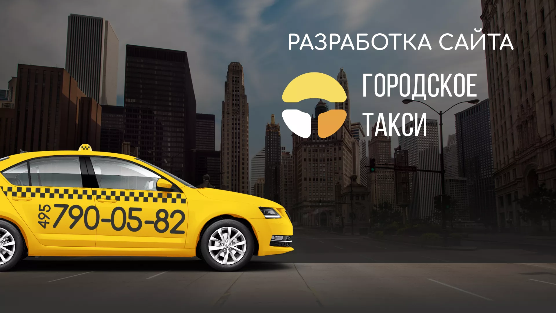 Разработка сайта службы «Городского такси» в Пролетарске