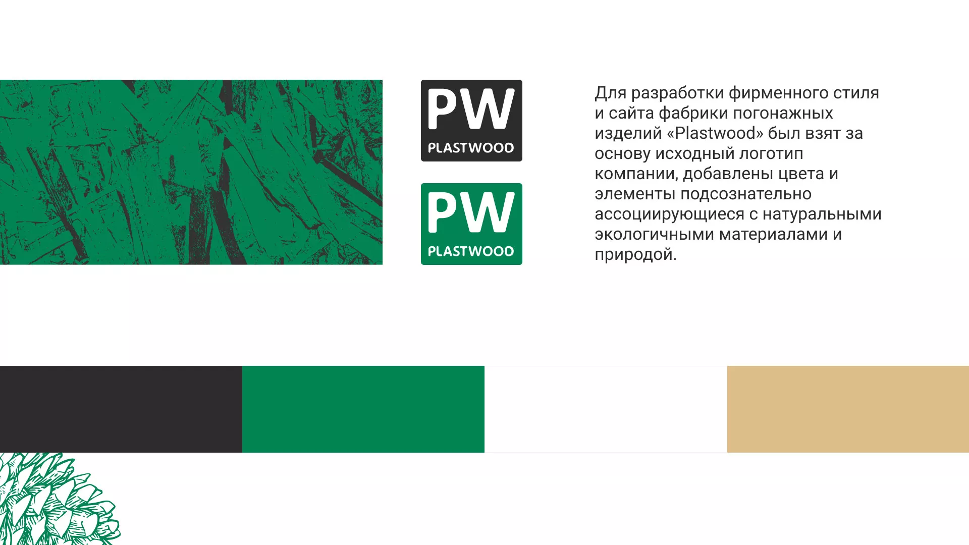 Разработка айдентики и сайта компании «Plastwood» в Пролетарске