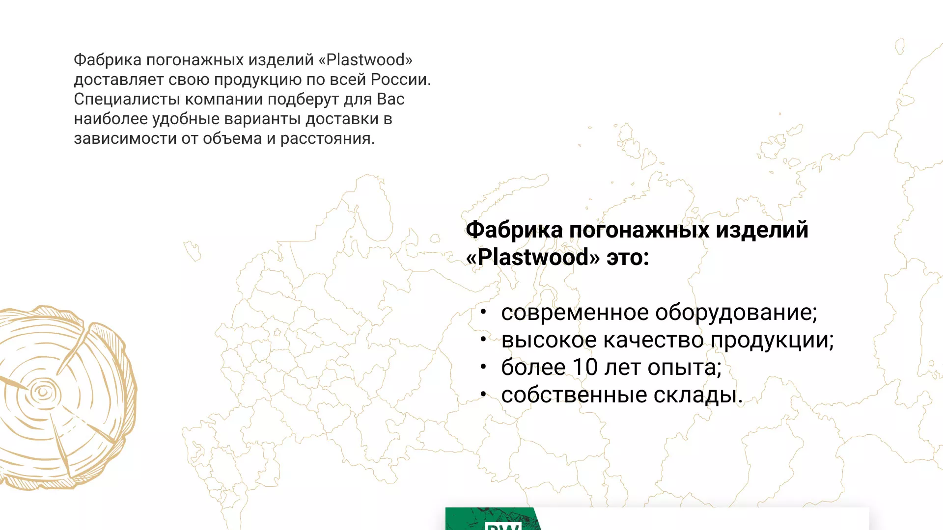 Разработка айдентики и сайта компании «Plastwood» в Пролетарске
