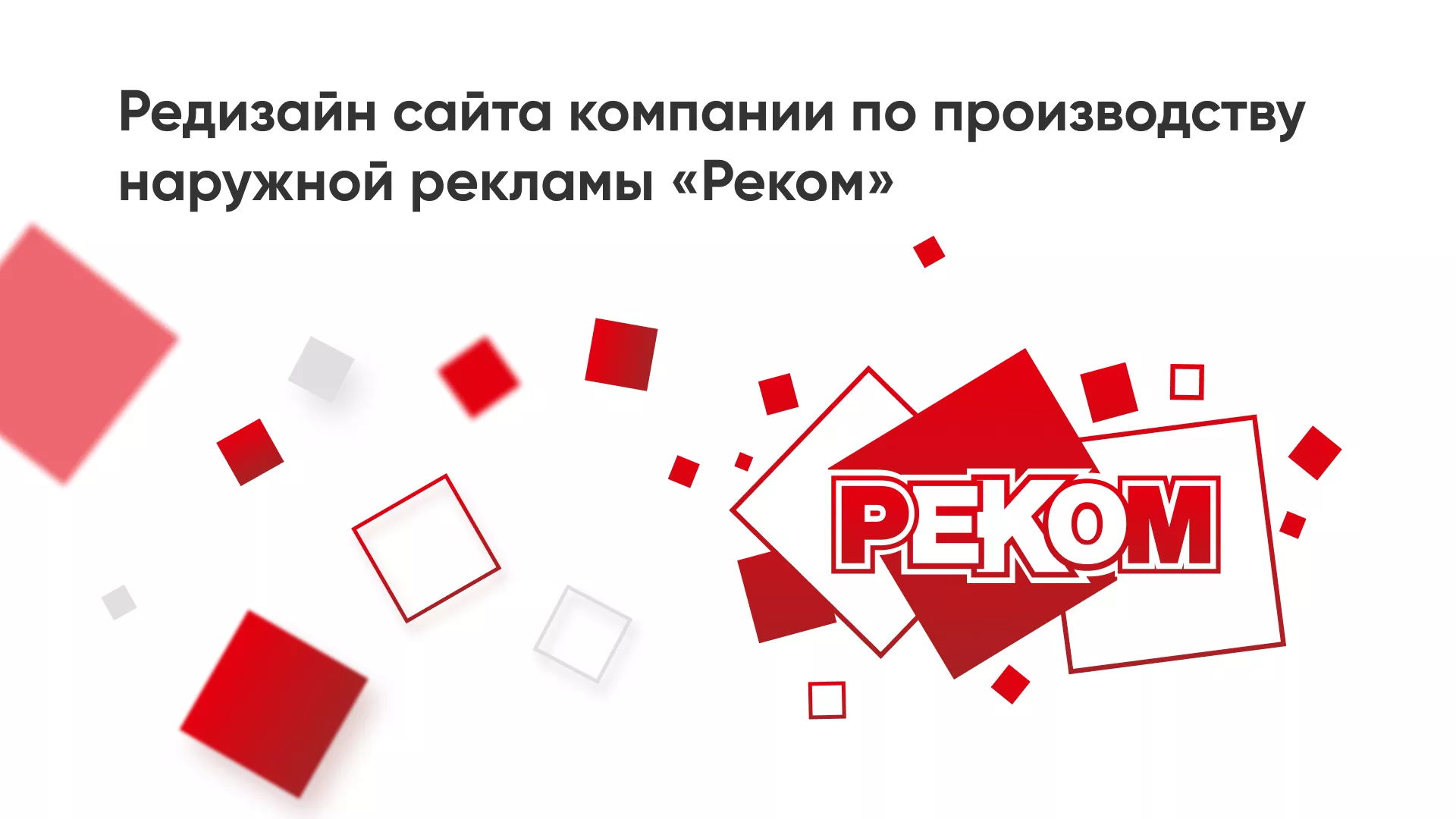 Редизайн сайта в Пролетарске для рекламно-производственной компании «РЕКОМ»