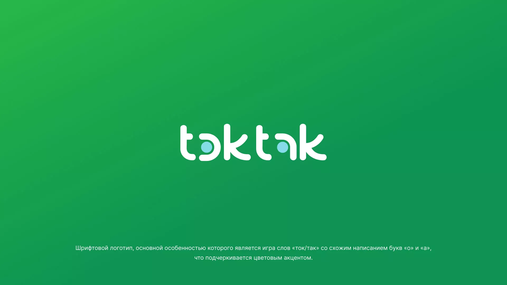 Разработка логотипа компании «Ток-Так» в Пролетарске