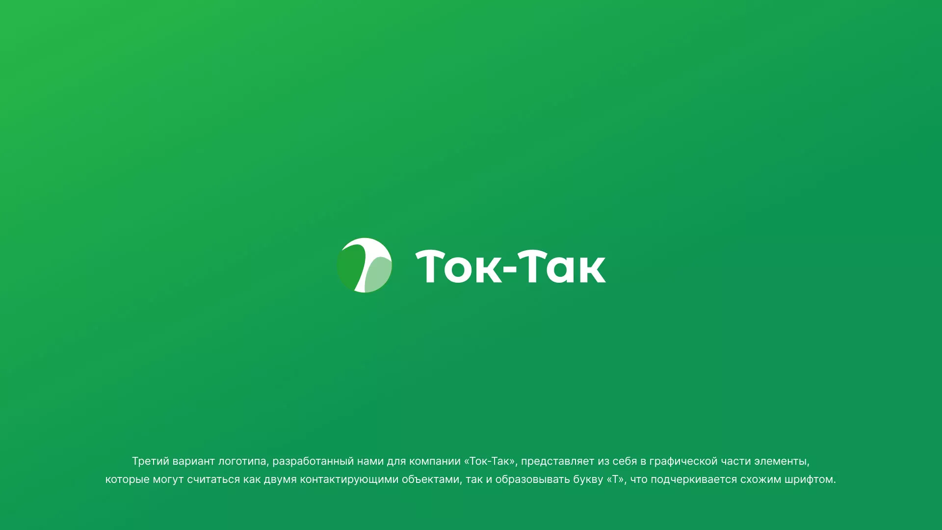 Разработка логотипа аутсорсинговой компании «Ток-Так» в Пролетарске