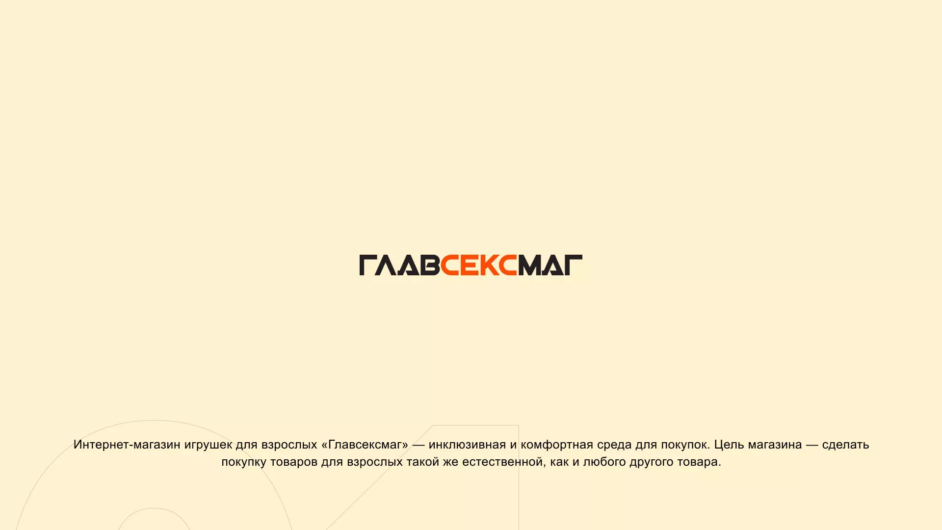 Создание интернет-магазина «Главсексмаг» в Пролетарске
