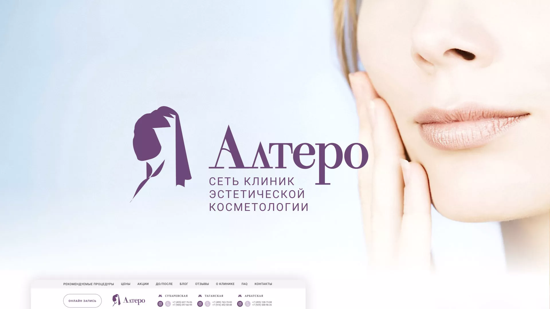 Создание сайта сети клиник эстетической косметологии «Алтеро» в Пролетарске