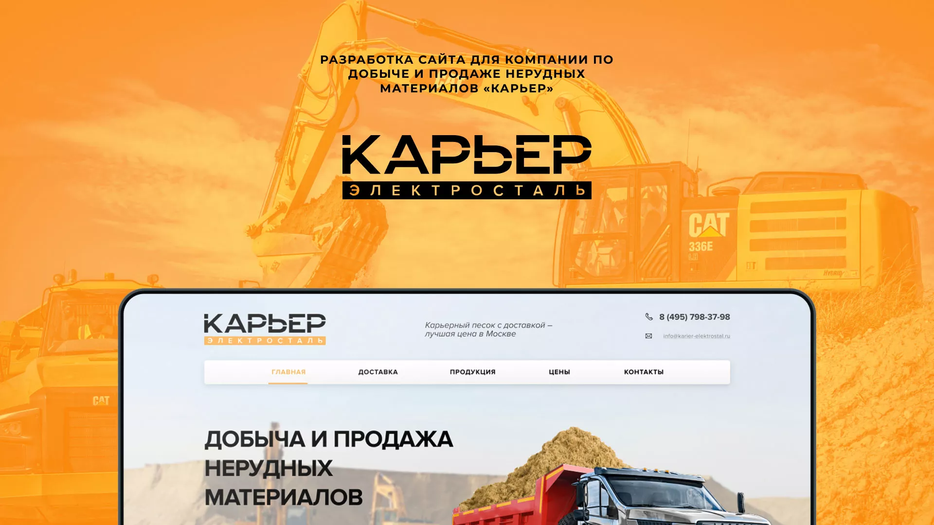 Разработка сайта по продаже нерудных материалов «Карьер» в Пролетарске