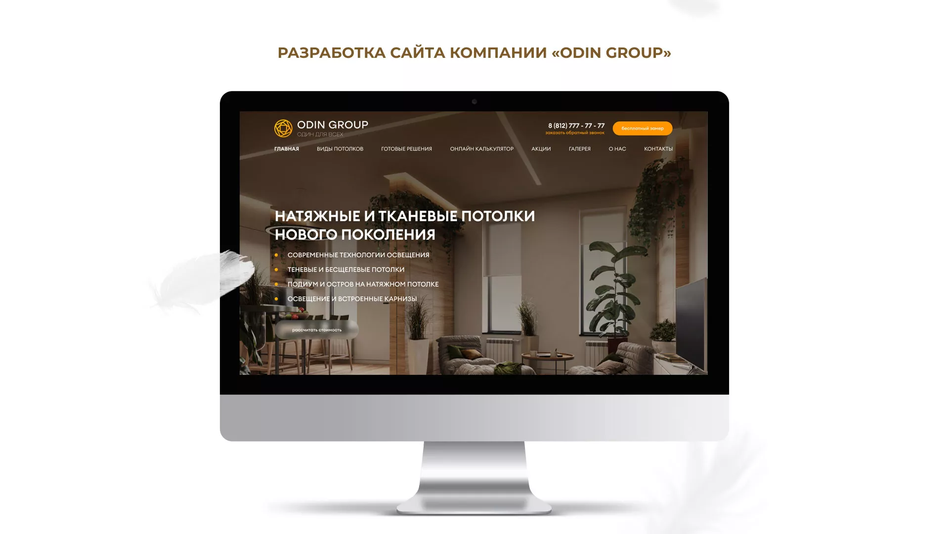 Разработка сайта в Пролетарске для компании «ODIN GROUP» по установке натяжных потолков