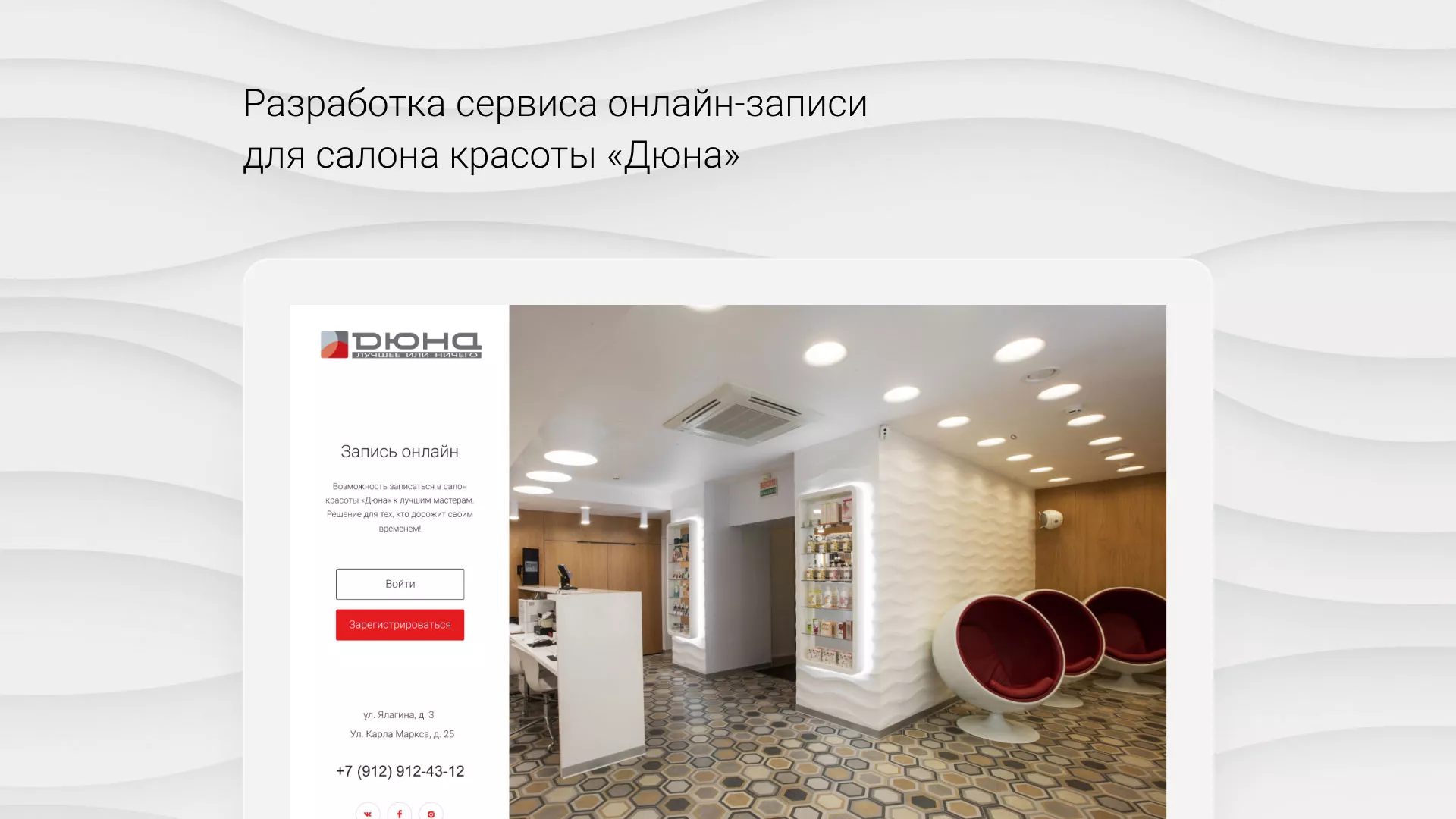 Разработка сервиса онлайн-записи для сети салонов красоты «ДЮНА» в Пролетарске