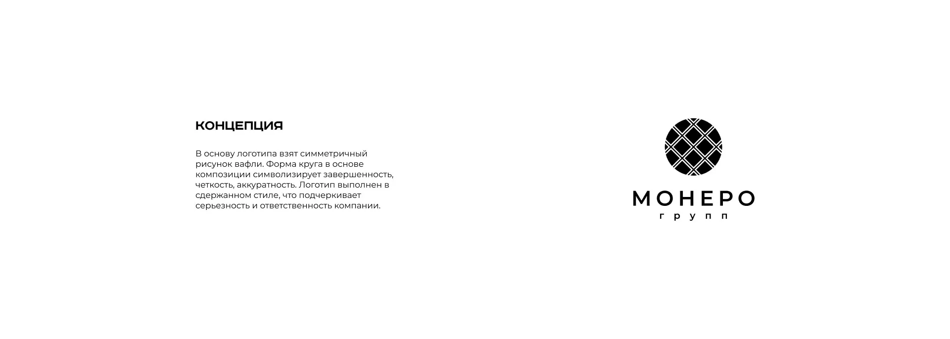 Разработка логотипа компании «Монеро групп» в Пролетарске
