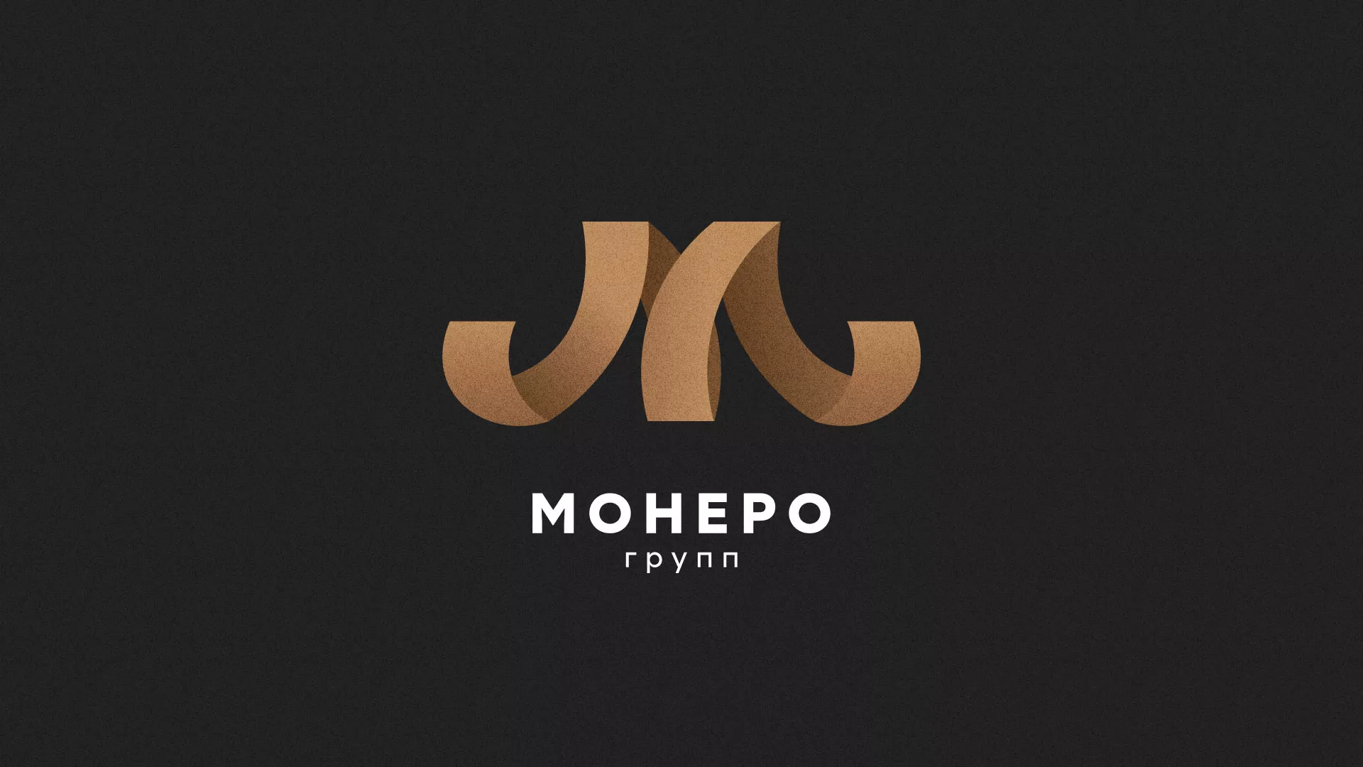 Разработка логотипа для компании «Монеро групп» в Пролетарске