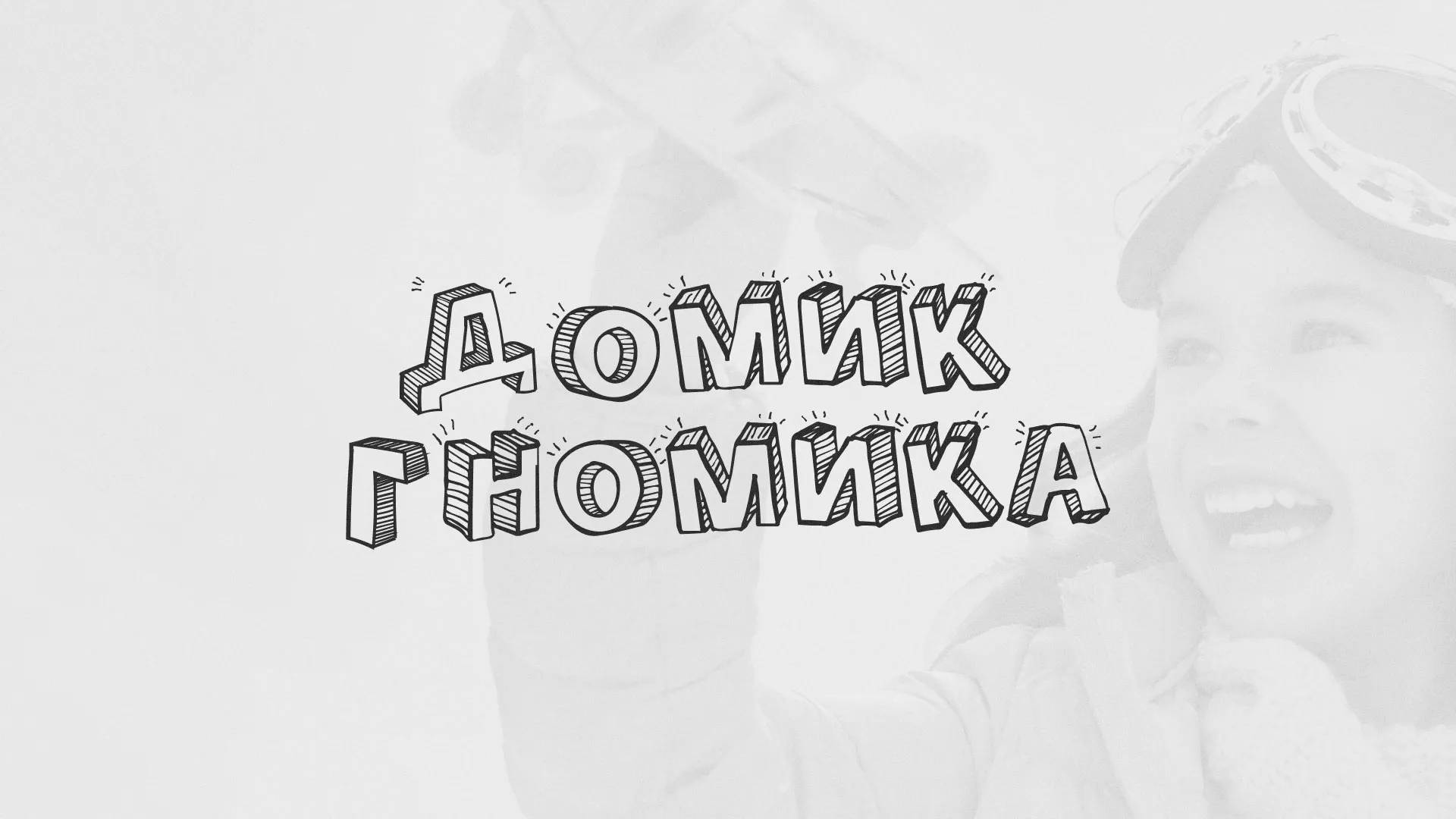 Разработка сайта детского активити-клуба «Домик гномика» в Пролетарске