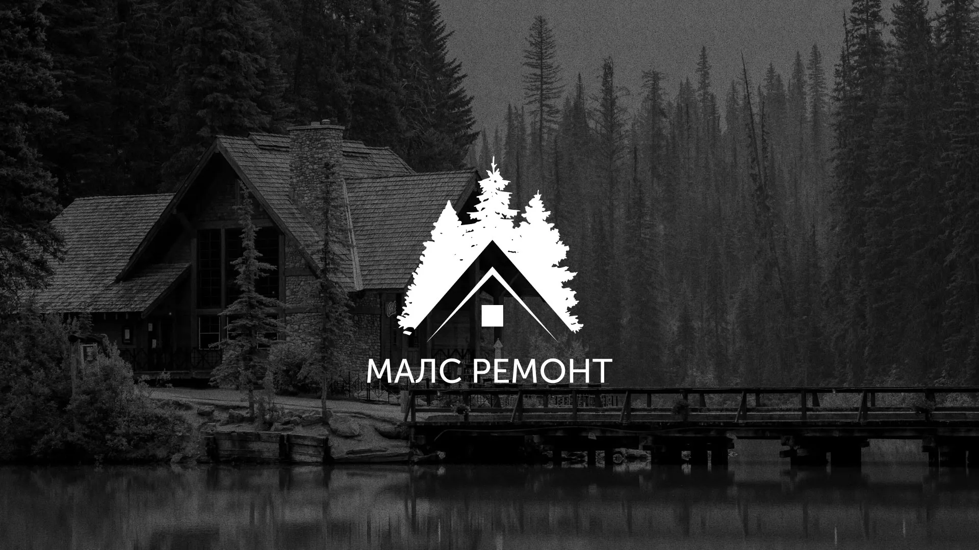 Разработка логотипа для компании «МАЛС РЕМОНТ» в Пролетарске