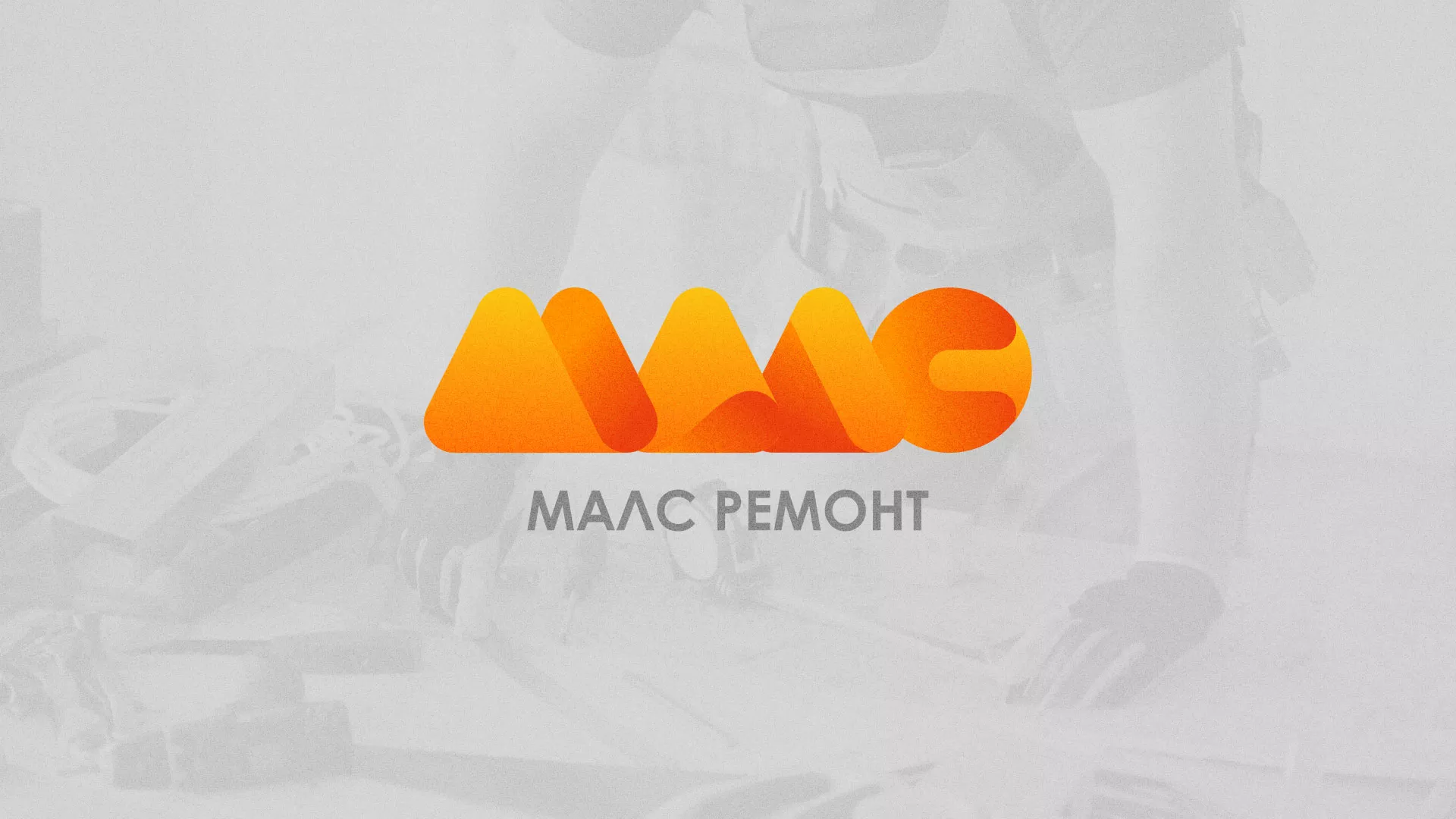 Создание логотипа для компании «МАЛС РЕМОНТ» в Пролетарске