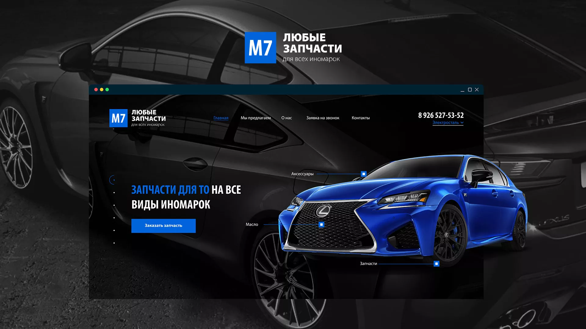 Разработка сайта магазина автозапчастей «М7» в Пролетарске