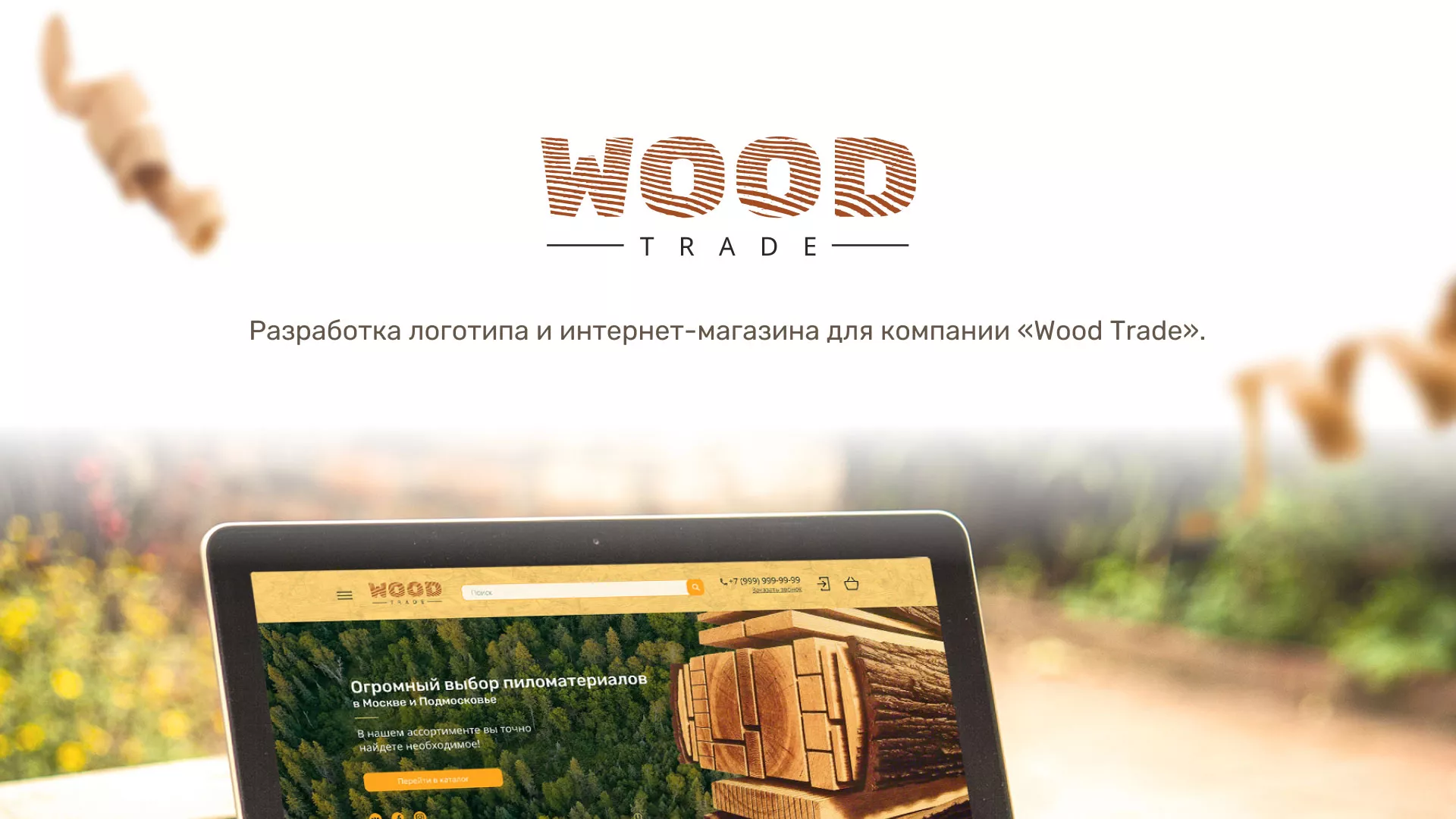 Разработка интернет-магазина компании «Wood Trade» в Пролетарске