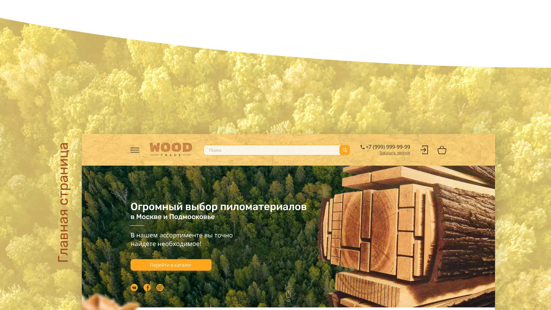 Разработка интернет-магазина компании «Wood Trade» в Пролетарске