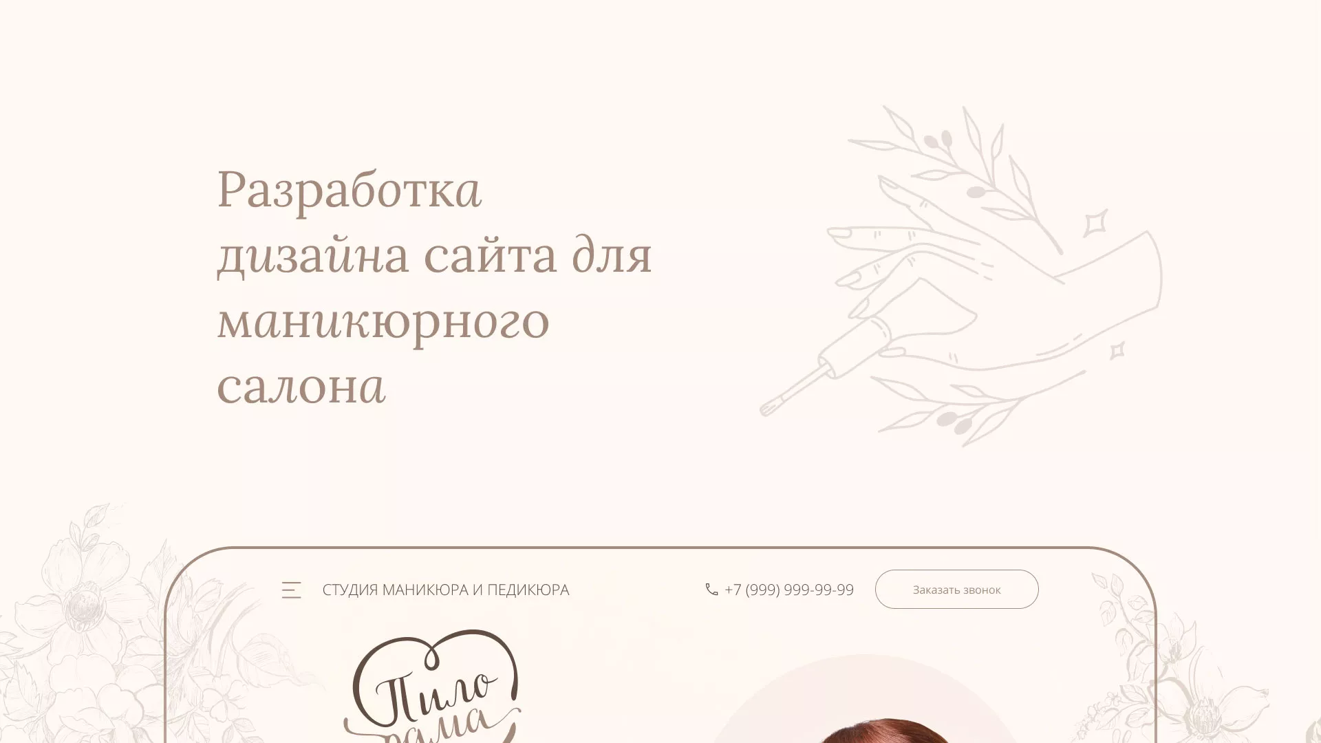 Разработка дизайна сайта маникюрного салона в Пролетарске