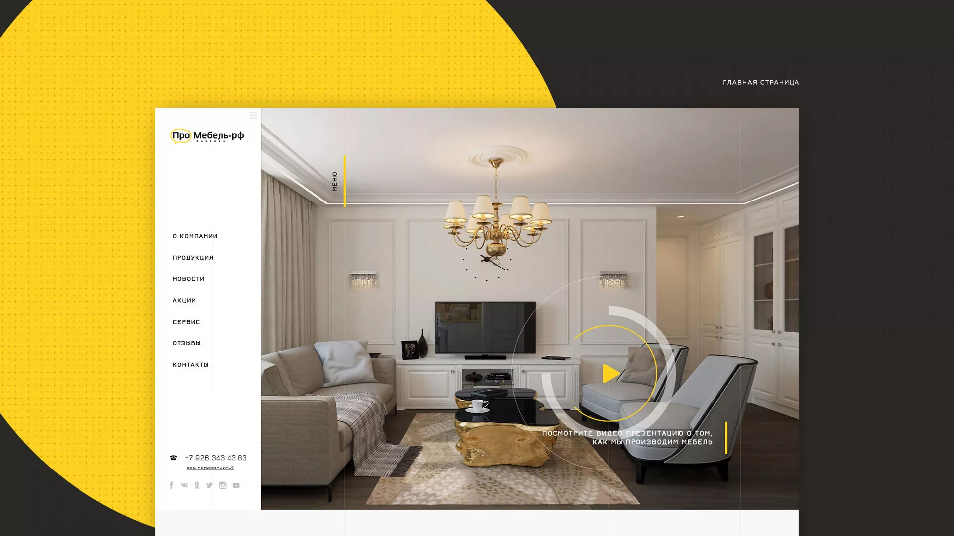 Разработка сайта для производства мебели «Про мебель» в Пролетарске