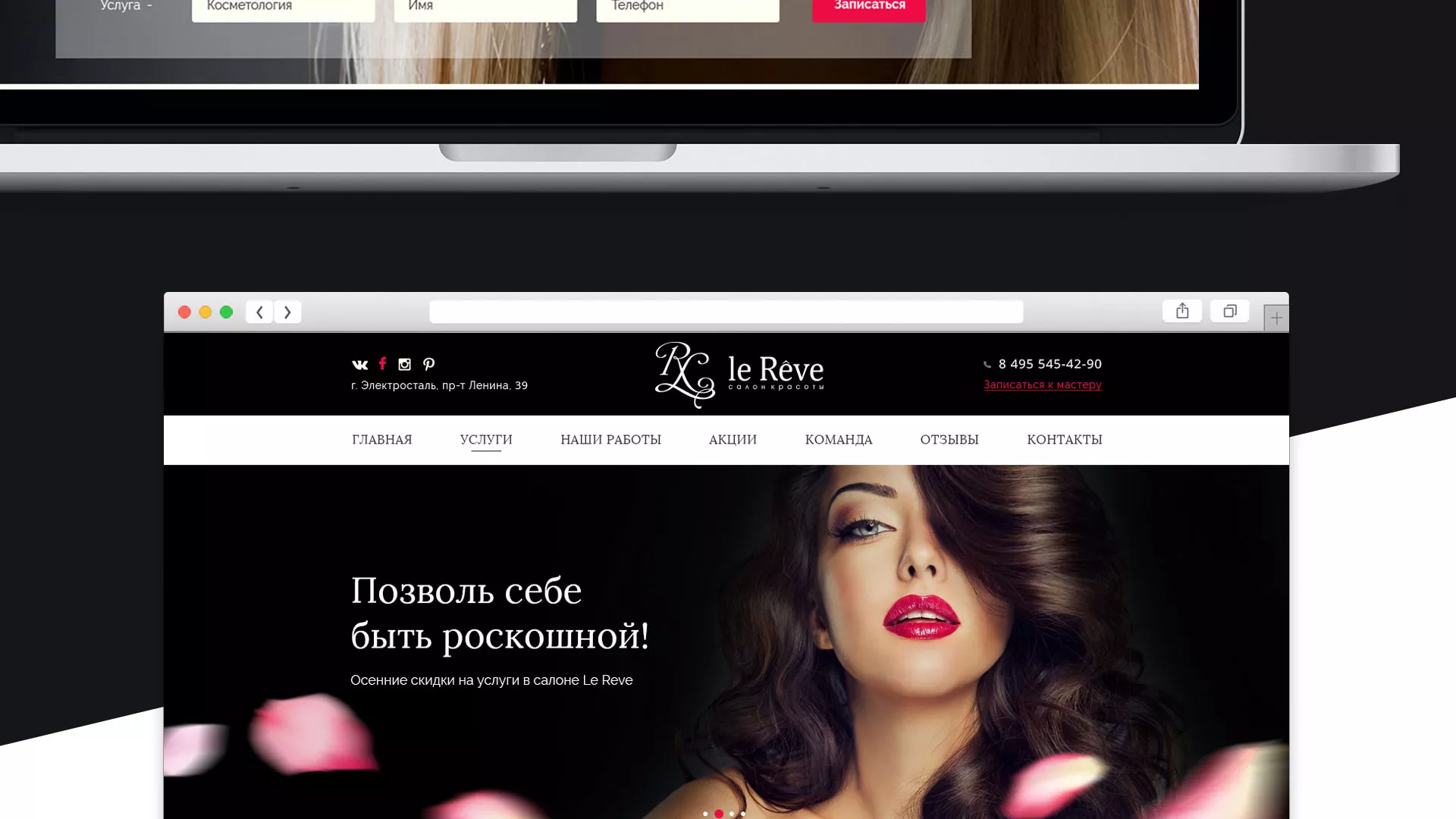 Создание сайта для салона красоты «Le Reve» в Пролетарске