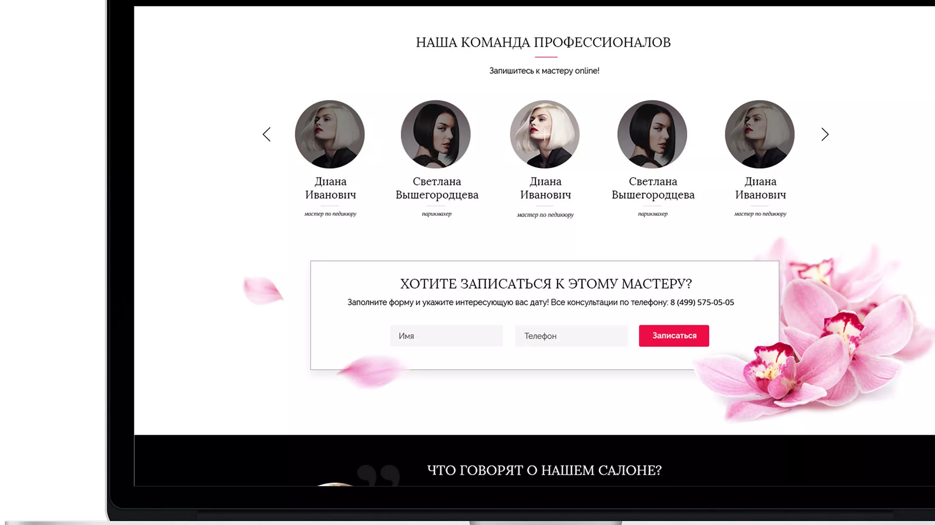 Создание сайта для салона красоты «Le Reve» в Пролетарске