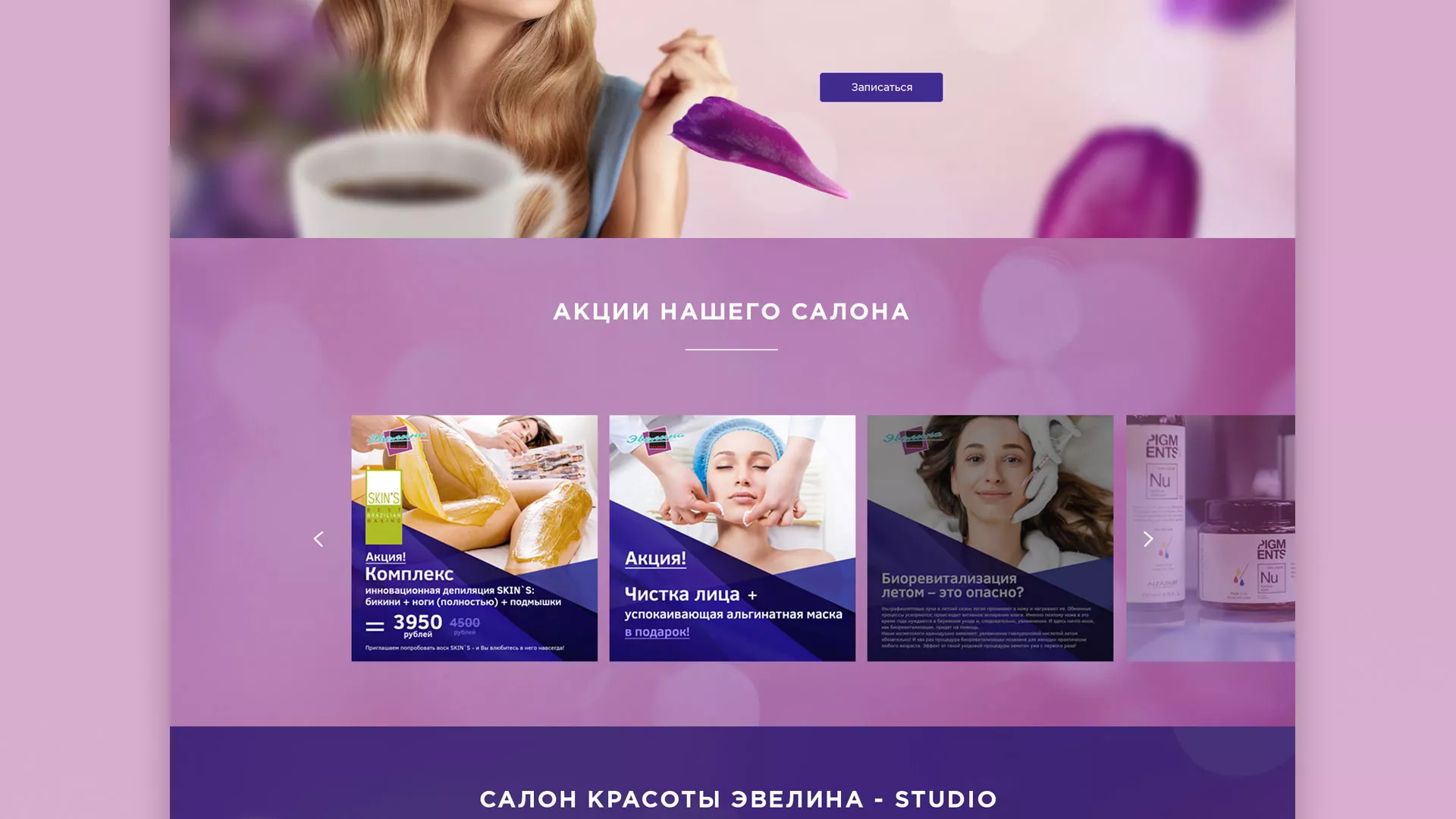 Разработка сайта для салона красоты «Эвелина» в Пролетарске