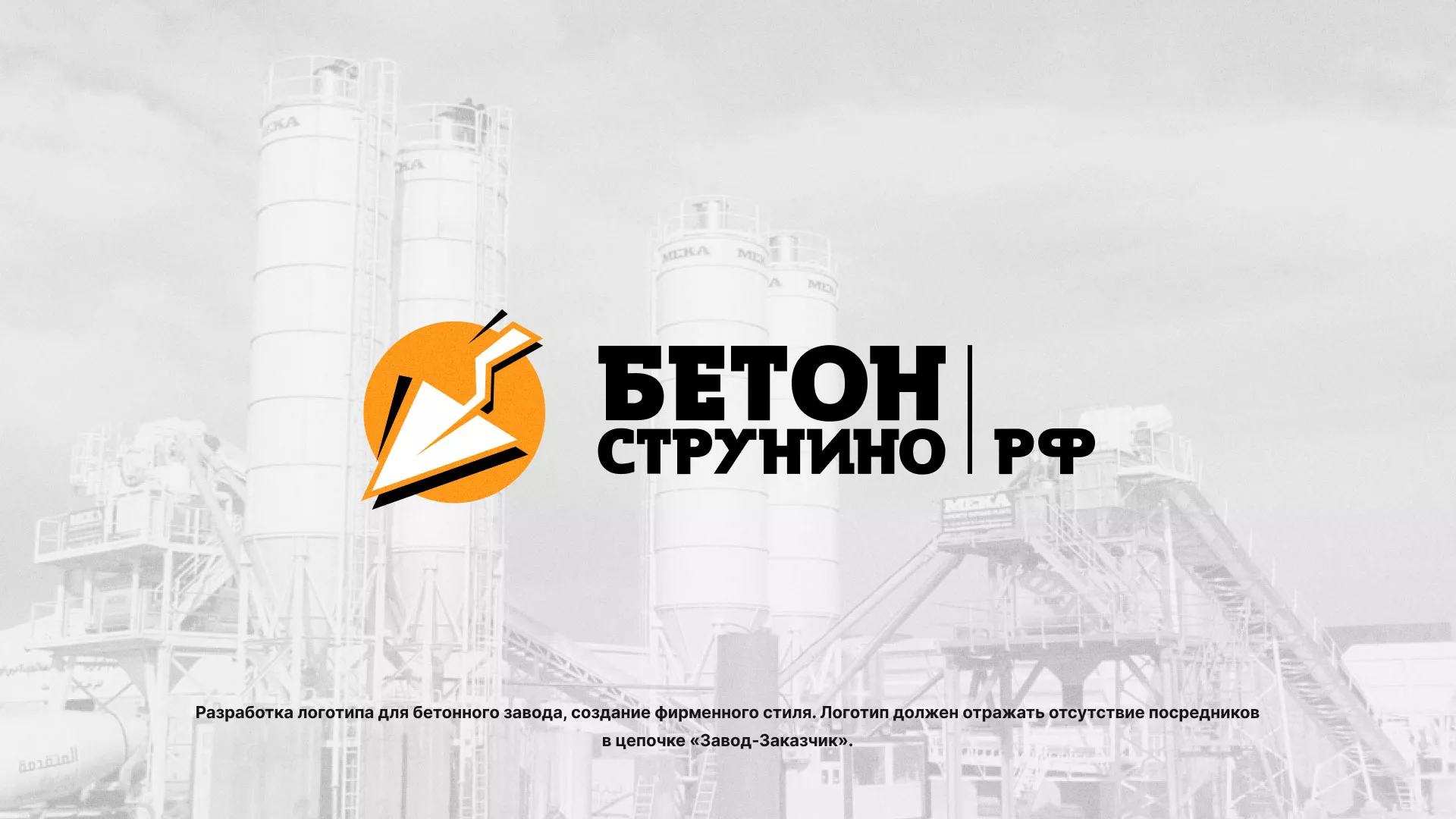 Разработка логотипа для бетонного завода в Пролетарске
