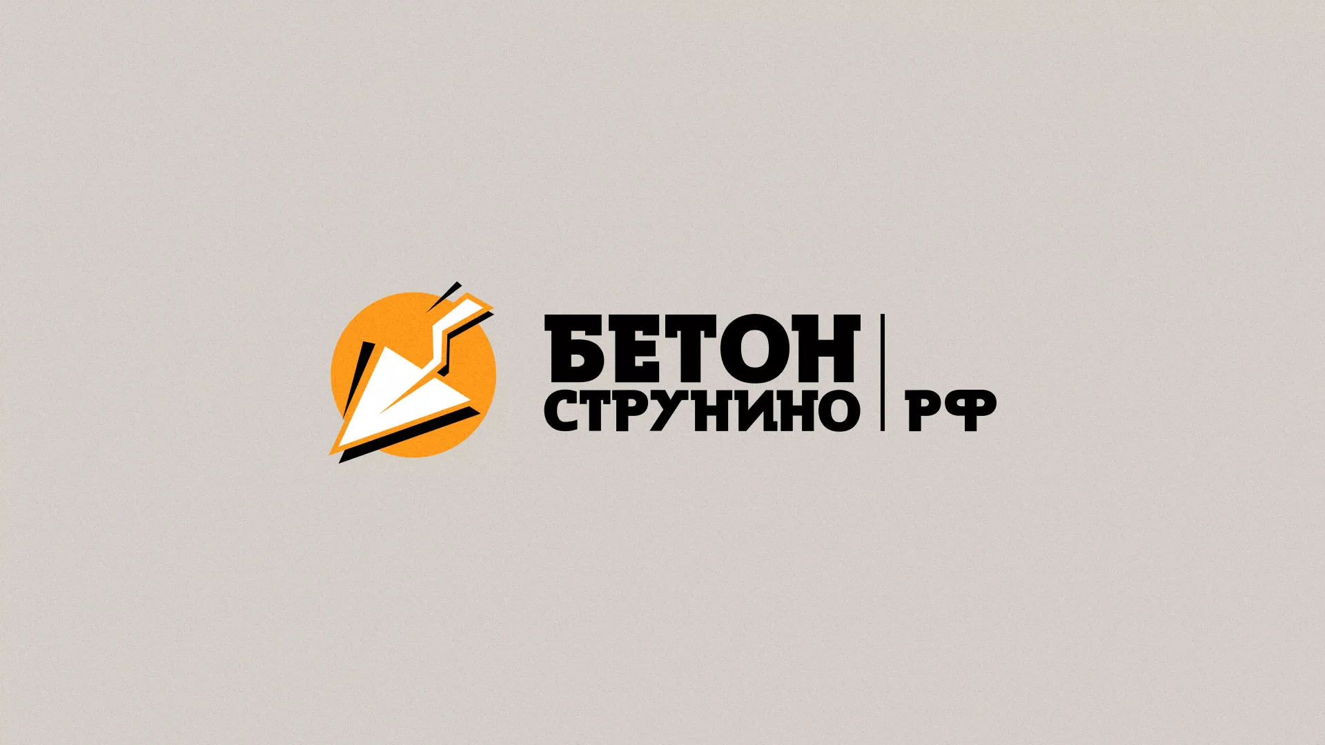Разработка логотипа для бетонного завода в Пролетарске