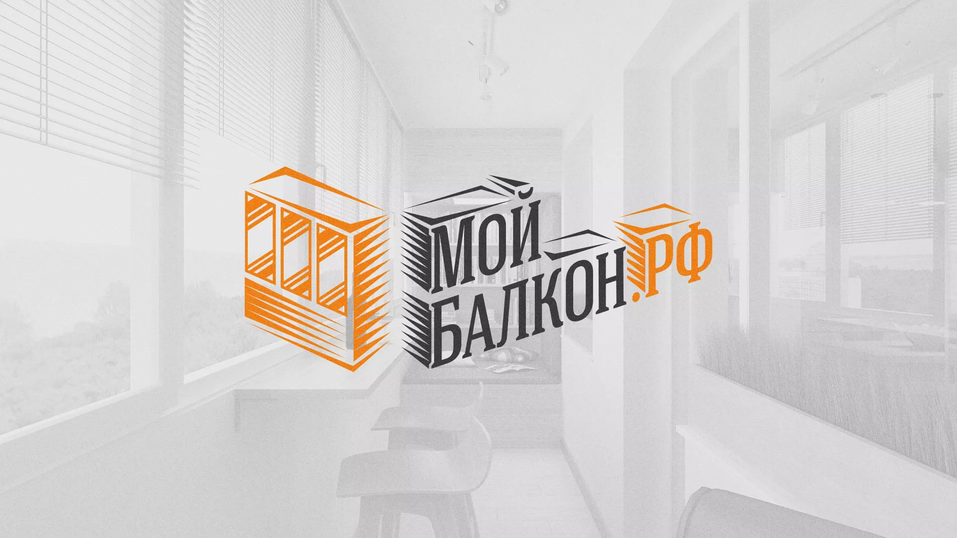 Разработка сайта для компании «Мой балкон» в Пролетарске