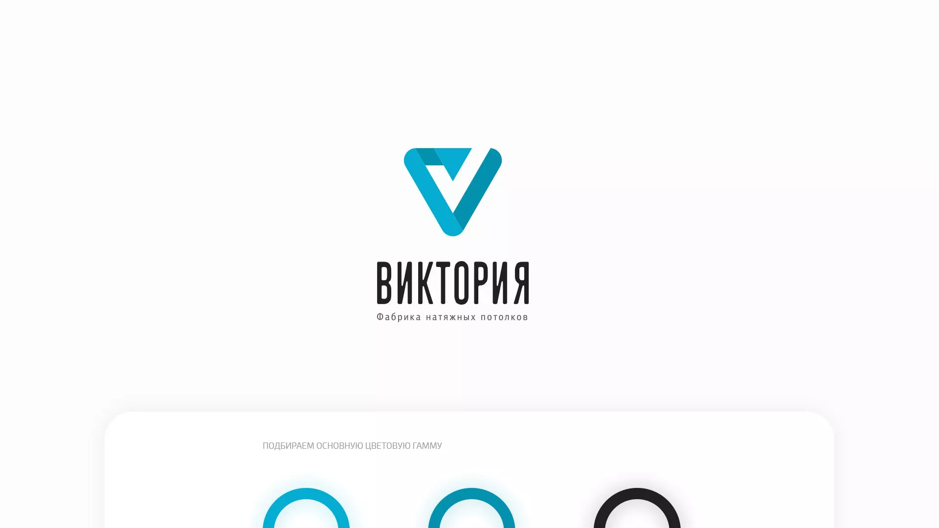 Разработка фирменного стиля компании по продаже и установке натяжных потолков в Пролетарске