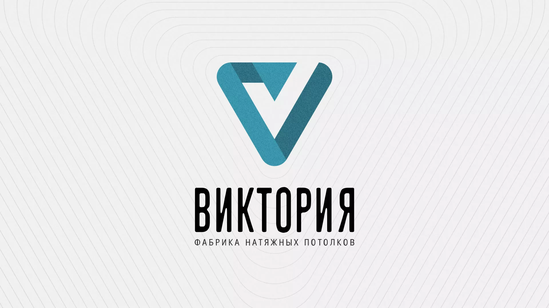 Разработка фирменного стиля компании по продаже и установке натяжных потолков в Пролетарске
