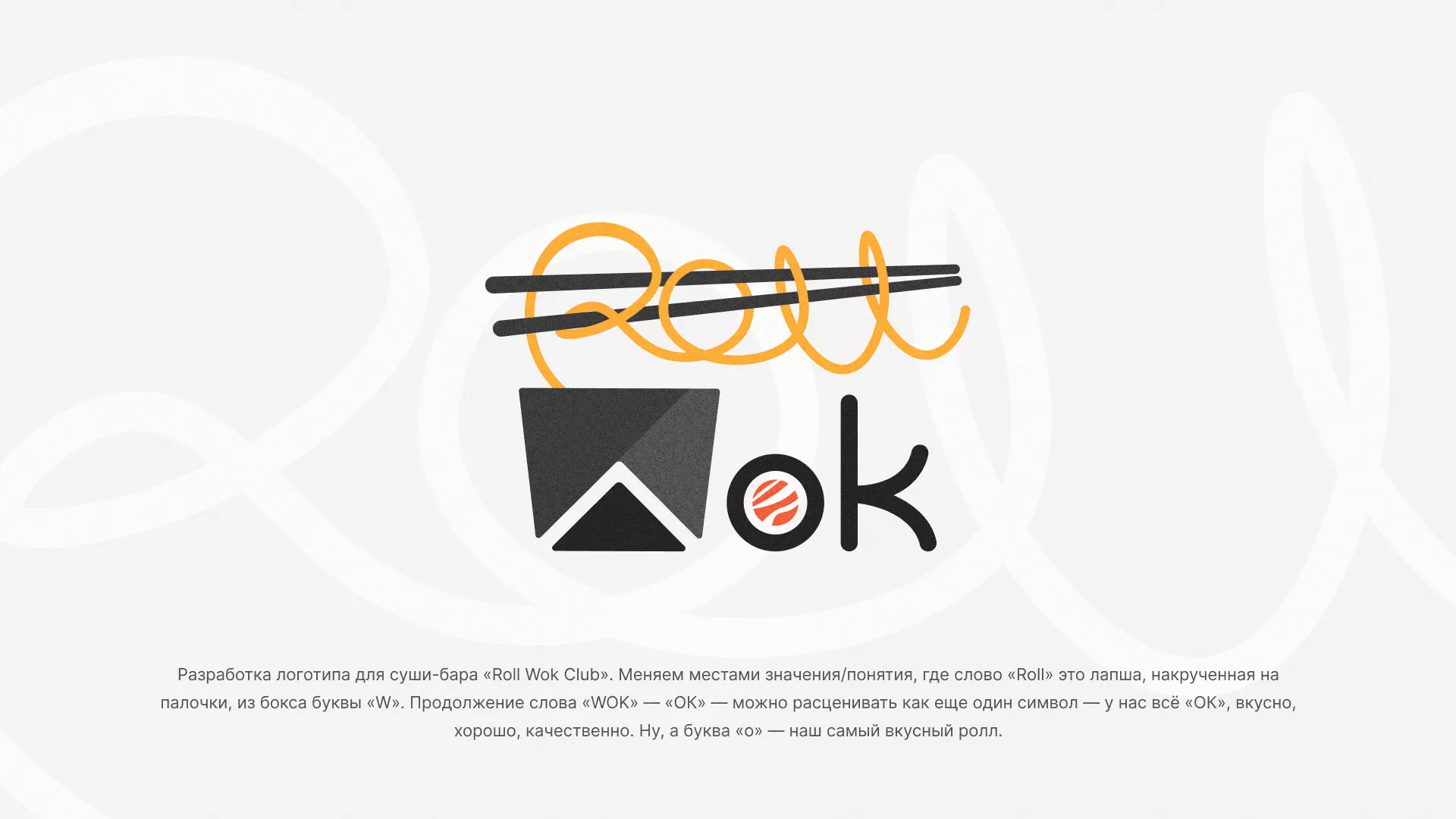 Разработка логотипа суши-бара «Roll Wok Club» в Пролетарске