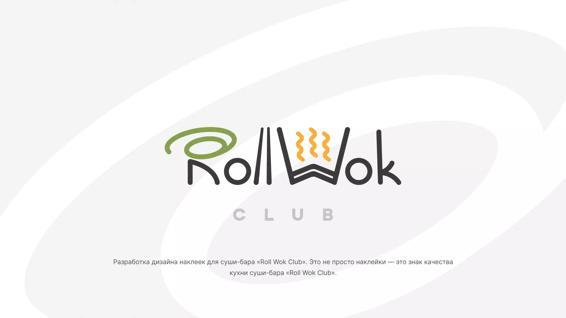 Разработка наклеек для суши-бара «Roll Wok Club» в Пролетарске