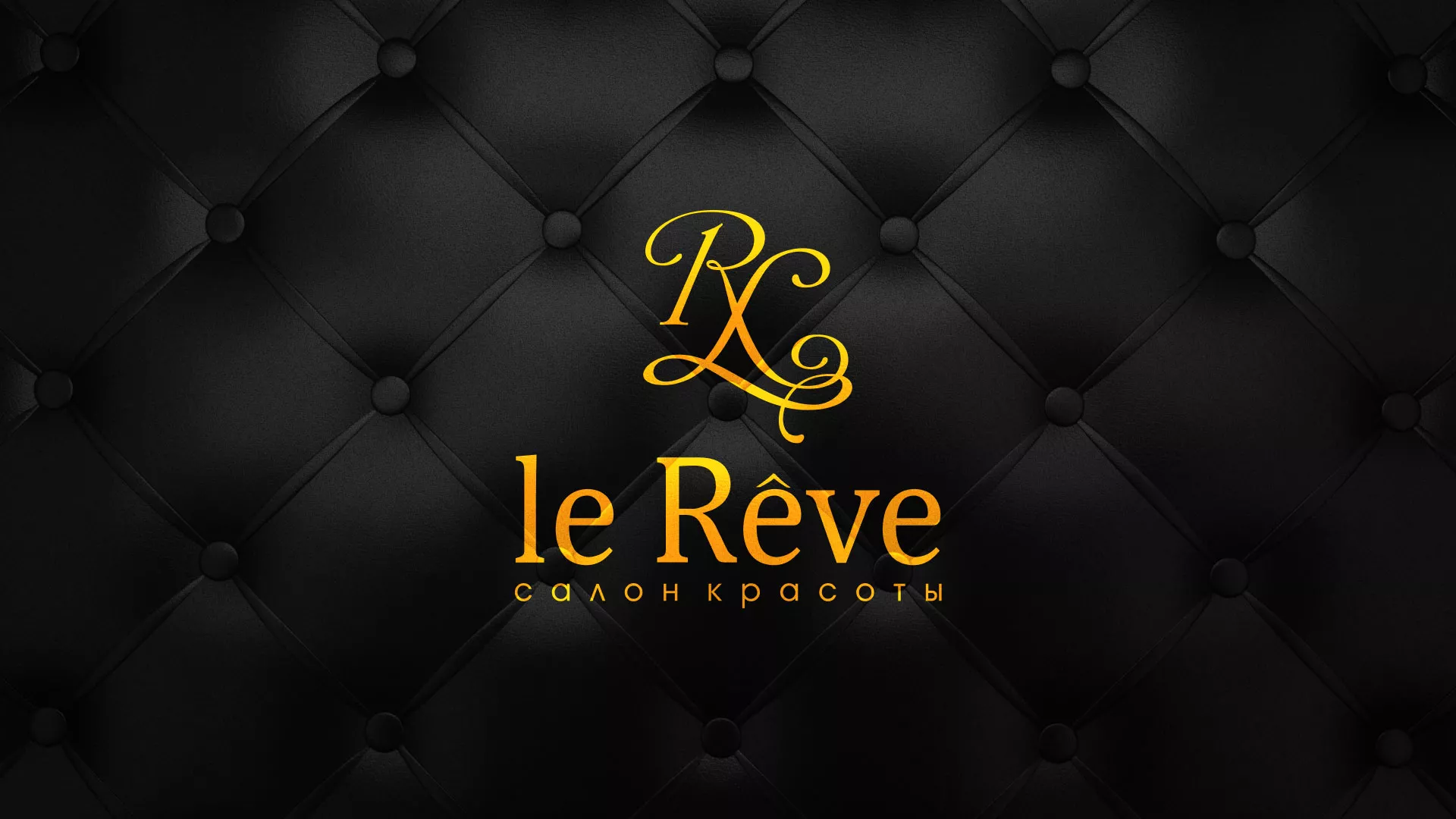 Разработка листовок для салона красоты «Le Reve» в Пролетарске