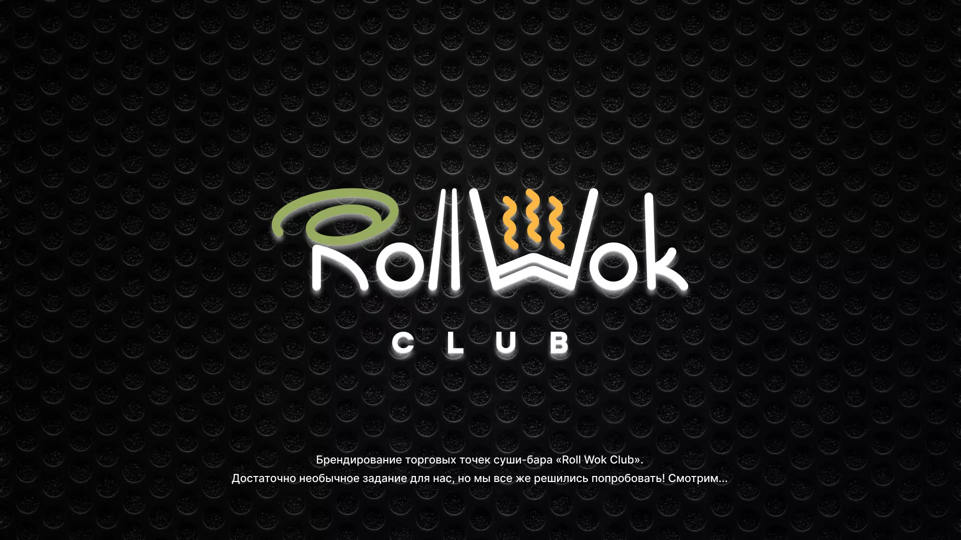 Брендирование торговых точек суши-бара «Roll Wok Club» в Пролетарске