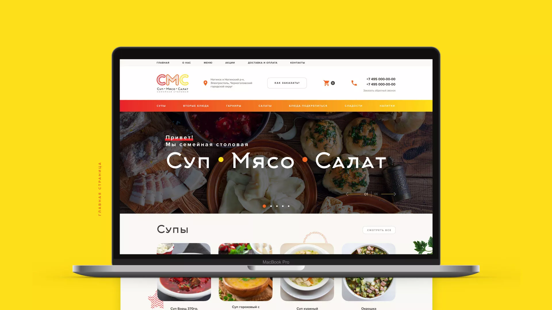 Разработка сайта кафе-столовой «Суп-Мясо-Салат» в Пролетарске