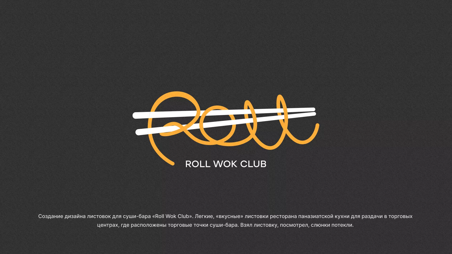Создание дизайна листовок суши-бара «Roll Wok Club» в Пролетарске