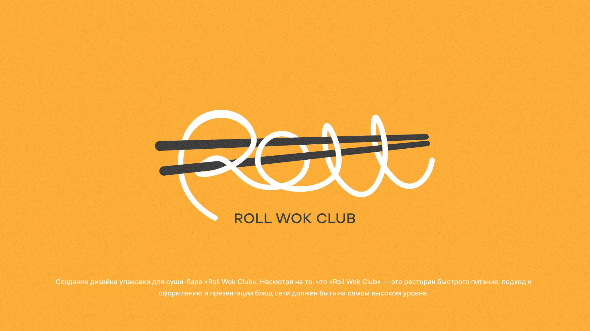 Создание дизайна упаковки суши-бара «Roll Wok Club» в Пролетарске